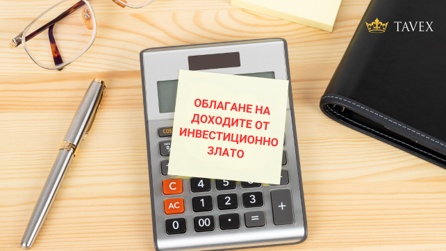 облагане на доходите от злато